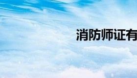 消防师证有什么用