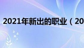 2021年新出的职业（2020年新职业有哪些）