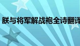 朕与将军解战袍全诗翻译（朕与将军解战袍）