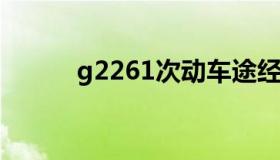 g2261次动车途经站点（g226）