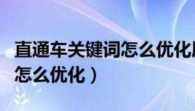 直通车关键词怎么优化质量分（直通车关键词怎么优化）