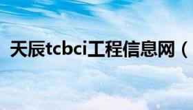 天辰tcbci工程信息网（天辰网工程信息网）