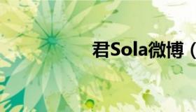 君Sola微博（君sola）