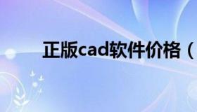 正版cad软件价格（autocad官网）