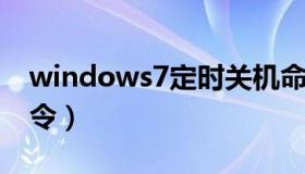 windows7定时关机命令（win7定时关机命令）