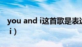 you and i这首歌是表达什么意思（you and i）