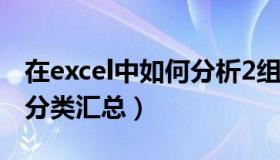 在excel中如何分析2组数据（在excel中如何分类汇总）