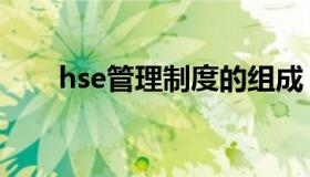 hse管理制度的组成（hse管理制度）