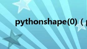 pythonshape(0)（python shape）