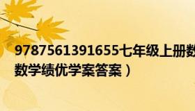 9787561391655七年级上册数学绩优学案答案（初一上册数学绩优学案答案）