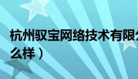 杭州驭宝网络技术有限公司电话（驭宝电商怎么样）