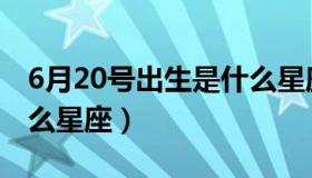 6月20号出生是什么星座（3月20号生的是什么星座）