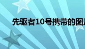 先驱者10号携带的图片（先驱者10号）