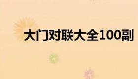 大门对联大全100副（大门对联大全）