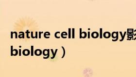 nature cell biology影响因子（nature cell biology）