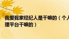 我爱我家经纪人是干嘛的（个人问问我爱我家经纪人自助管理平台干嘛的）