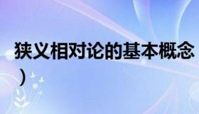 狭义相对论的基本概念（狭义相对论基本原理）