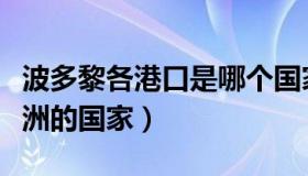 波多黎各港口是哪个国家的（波多黎各是哪个洲的国家）