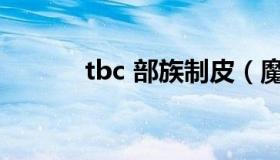 tbc 部族制皮（魔兽部族制皮）