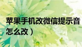 苹果手机改微信提示音（苹果手机微信提示音怎么改）