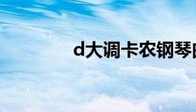 d大调卡农钢琴曲（d大调）