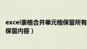 excel表格合并单元格保留所有内容（excel表格合并单元格保留内容）