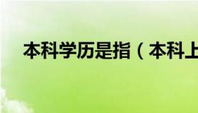 本科学历是指（本科上面的学历是什么）