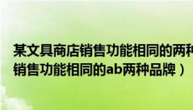 某文具商店销售功能相同的两种品牌的计算器（某文具商店销售功能相同的ab两种品牌）