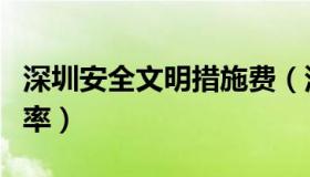 深圳安全文明措施费（深圳安全文明措施费费率）