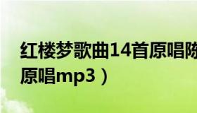 红楼梦歌曲14首原唱陈力（红楼梦歌曲14首原唱mp3）