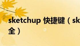 sketchup 快捷键（sketchup快捷键命令大全）