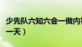 少先队六知六会一做内容（少先队建队日是哪一天）