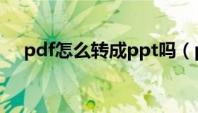 pdf怎么转成ppt吗（pdf怎么转成ppt）