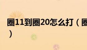 圈11到圈20怎么打（圈11到圈20怎么打表格）