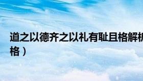 道之以德齐之以礼有耻且格解析（道之以德齐之以礼有耻且格）