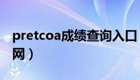 pretcoa成绩查询入口（pretcoa成绩查询官网）