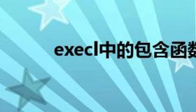 execl中的包含函数（包含函数）