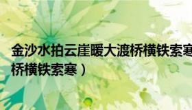 金沙水拍云崖暖大渡桥横铁索寒朗诵（金沙水拍云崖暖 大渡桥横铁索寒）