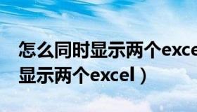 怎么同时显示两个excel不被覆盖（怎么同时显示两个excel）