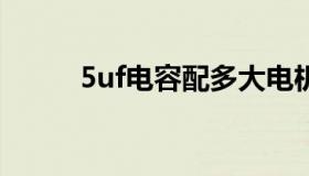 5uf电容配多大电机（5u单号网）