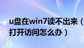 u盘在win7读不出来（win7系统下U盘无法打开访问怎么办）