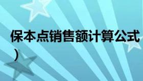 保本点销售额计算公式（保本销售额计算公式）