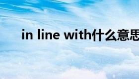 in line with什么意思（in line with）