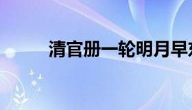 清官册一轮明月早东升（清官册）