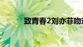 致青春2刘亦菲吻戏（致青春2）