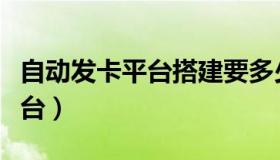 自动发卡平台搭建要多少钱（新创自动发卡平台）