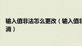 输入值非法怎么更改（输入值非法其他用户已经限定怎么取消）