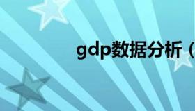 gdp数据分析（gdp数据）