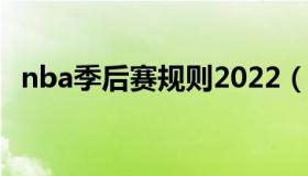 nba季后赛规则2022（wnba季后赛规则）