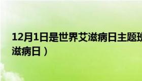 12月1日是世界艾滋病日主题班会课件（12月1日是世界艾滋病日）